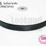 ริบบิ้นผ้าซาติน สีดำ 12.5-13มิล(1ม้วน)