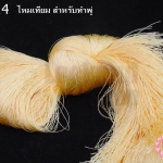 ไหมเทียม สำหรับทำพู่ สีครีม (1ใจ)