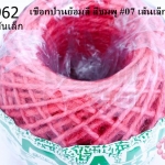 เชือกป่านย้อมสี สีชมพู #07 เส้นเล็ก (1ม้วน)