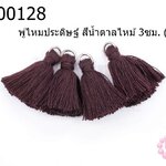 พู่ไหมประดิษฐ์ สีน้ำตาลไหม้ 3ซม. (4ชิ้น)