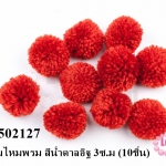 ปอมปอมไหมพรม สีน้ำตาลอิฐ 3ซ.ม (10ชิ้น)
