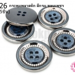 กระดุมพลาสติก สีกรม ขอบเพชร 25มิล(5ชิ้น)