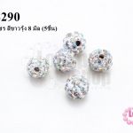 บอลเพชร สีขาวรุ้ง 8 มิล (5ชิ้น)