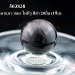 หินตาแมว กลม ไม่มีรู สีดำ 20มิล (1ชิ้น)