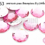เพชรแต่ง กลม สีชมพูอ่อน มีรู 18มิล(10ชิ้น)
