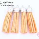 พู่หนังชามุด สีส้ม จุกเงิน 5.5 ซ.ม (4ชิ้น)
