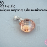 จี้หินมณีใต้น้ำ(เพชรพญานาค) ถุงใส่เงิน สีน้ำตาลอ่อน 14X22มิล(1ชิ้น)