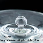 ลูกแก้วพญานาค กลม ไม่มีรู สีขาว 8มิล (1ชิ้น)