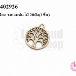 จี้ทองเหลือง วงกลมต้นไม้ 20มิล(5ชิ้น)