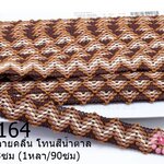 ผ้าแถบ ลายคลื่น โทนสีน้ำตาล กว้าง 2.3ซม (1หลา/90ซม)