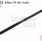 ซิปล็อค TW สีดำ 22นิ้ว(1เส้น)