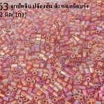 ลูกปัดจีน ปล้องสั้น สีแดงเหลือบรุ้ง 2X2มิล (1ถุง/450กรัม)