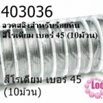 ลวดสลิงสำหรับร้อยหิน สีโรเดียม เบอร์ 45 (10ม้วน)