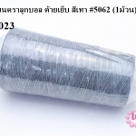 เชือกเทียนตราลูกบอล ด้ายเย็บ สีเทา #5062 (1ม้วน)