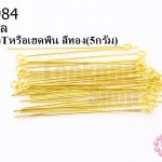 ตะปูเลข9หรืออายพิน สีทอง (A) #40มิล (5กรัม)
