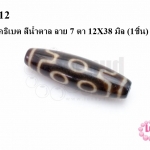 หินนำโชคธิเบต สีน้ำตาล ลาย 7 ตา 12X38 มิล (1ชิ้น)