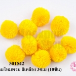 ปอมปอมไหมพรม สีเหลือง 3ซ.ม (10ชิ้น)