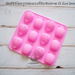 พิมพ์ซิลิโคนรูปสตอเบอรี่และสับปะรด 12 ช่อง (คละสี)