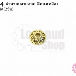 ฝาครอบลายดอก สีทองเหลือง 10มิล (2ชิ้น)