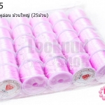 เอ็นยืด สีชมพูอ่อน ม้วนใหญ่ (25ม้วน)