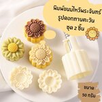 พิมพ์ขนมไหว้พระจันทร์แบบสปริงรูปดอกทานตะวันชุด 2 ชิ้น (ขนาดกด 50 กรัม)