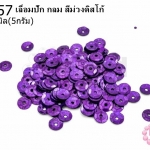 เลื่อมปัก กลม สีม่วงดิสโก้ 6มิล(5กรัม)
