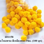 ปอมปอมไหมพรม สีเหลืองทอง 3ซม. (100 ลูก)