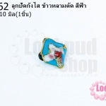 ลูกปัดกังไส ข้าวหลามตัด สีฟ้า 9X10มิล(10ชิ้น)