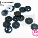 กระดุมพลาสติก สีดำ 20มิล (1ขีด/100กรัม)