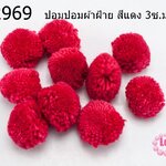 ปอมปอมผ้าฝ้าย สีแดง 3ซ.ม (10ชิ้น)