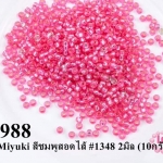 ลูกปัด Miyuki สีชมพูสอดไส้ #1348 2มิล (10กรัม)