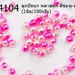 ลูกปัดมุก พลาสติก สีชมพู-ครีม 8มิล (1ขีด/100กรัม)