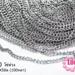 โซ่ห่วง สีโรเดียม 4X5มิล (100หลา)