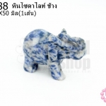 หินโซดาไลท์ ช้าง 24X50มิล (1ชิ้น)