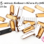 เพชรแต่ง สี่เหลี่ยมยาว สีน้ำตาล มีรู 7X19มิล(20ชิ้น)