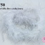 ขนมิงค์เฟอร์ มีดิ้น สีขาว (1เส้น/2หลา)