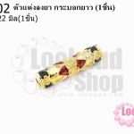 ตัวแต่งลงยา กระบอกยาว 6X22มิล (1ชิ้น)