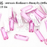 เพชรแต่ง สี่เหลี่ยมยาว สีชมพู มีรู 7X19มิล(20ชิ้น)