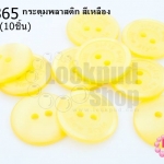 กระดุมพลาสติก สีเหลือง 20มิล(10ชิ้น)