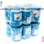 เชือกเทียน ตรากีตาร์(ม้วนใหญ่) สีฟ้า เบอร์ 2 #922 (12ม้วน)