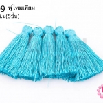 พู่ไหมเทียม สีฟ้า 4.5 ซ.ม(5ชิ้น)