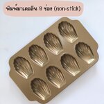 พิมพ์ Madeleine 8 ช่อง (non-stick)