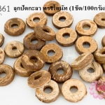 ลูกปัดกะลา ทรงโดนัท 12มิล (1ขีด/100กรัม)