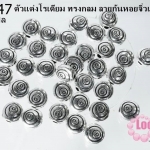 ตัวแต่งโรเดียม ทรงกลม ลายก้นหอยจิ๋วแบน 5 มิล (1ชิ้น)
