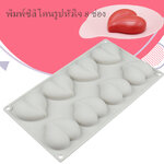 พิมพ์ซิลิโคนรูปหัวใจ 8 ช่อง (คละสี)