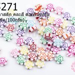 ลูกปัดพลาสติก คละสี ดอกไม้รูปยิ้ม 10มิล (1ขีด/100กรัม)