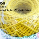 เชือกป่านย้อมสี สีเหลือง #50 เส้นเล็ก (1ม้วน)