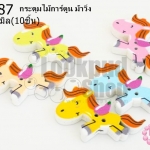 กระดุมไม้การ์ตูน ม้าวิ่ง 21x37 มิล(10ชิ้น)