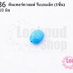 หินเทอร์ควอยส์ รีแบนเล็ก 8X10 มิล (1ชิ้น)