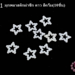 มุกพลาสติกผ่าซีก ดาว สีครีม 12 มิล(10ชิ้น)